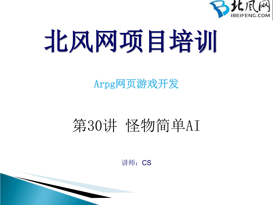 游戏开发视频教程第30讲怪物简单ppt培训课件_第1页