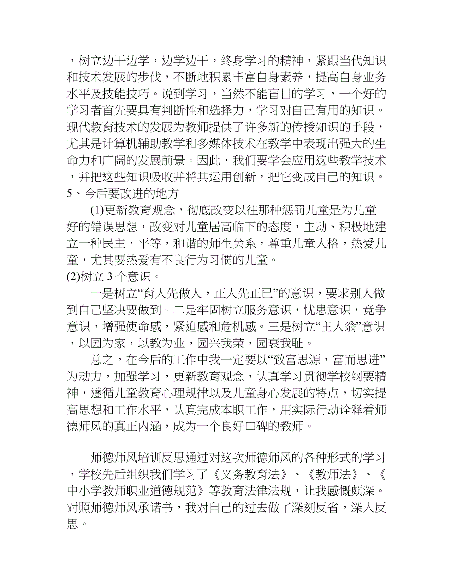 师德师风培训反思.doc_第4页