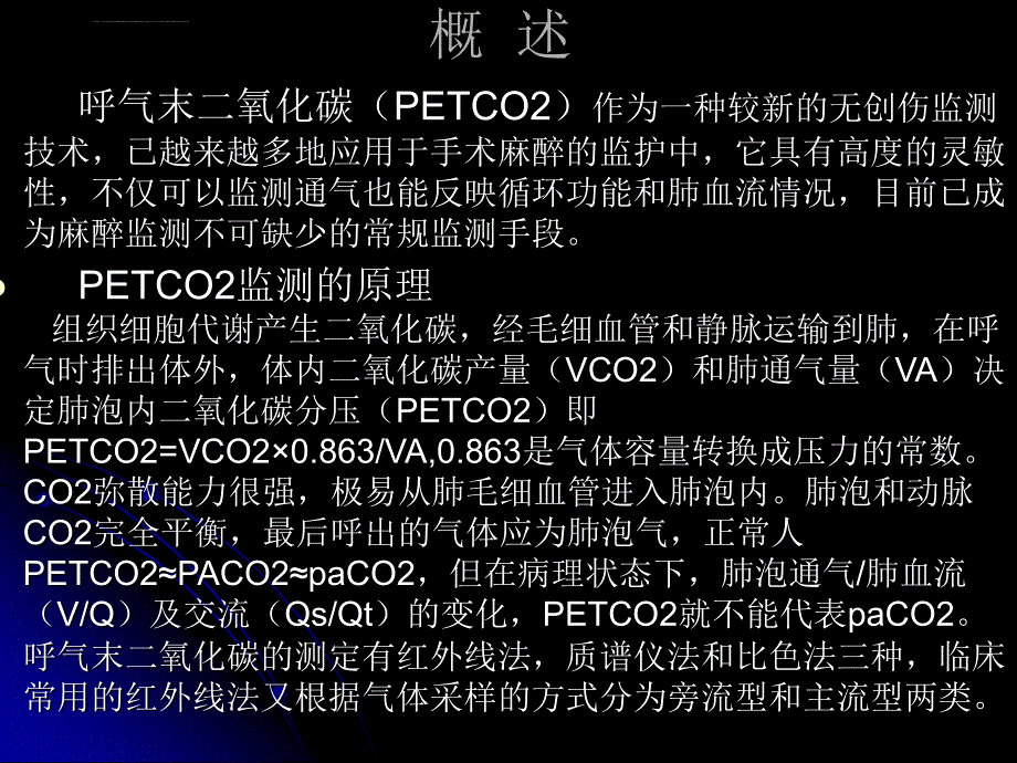 呼末二氧化碳分压petco2监测在临床麻醉中的应用及意ppt培训课件_第2页