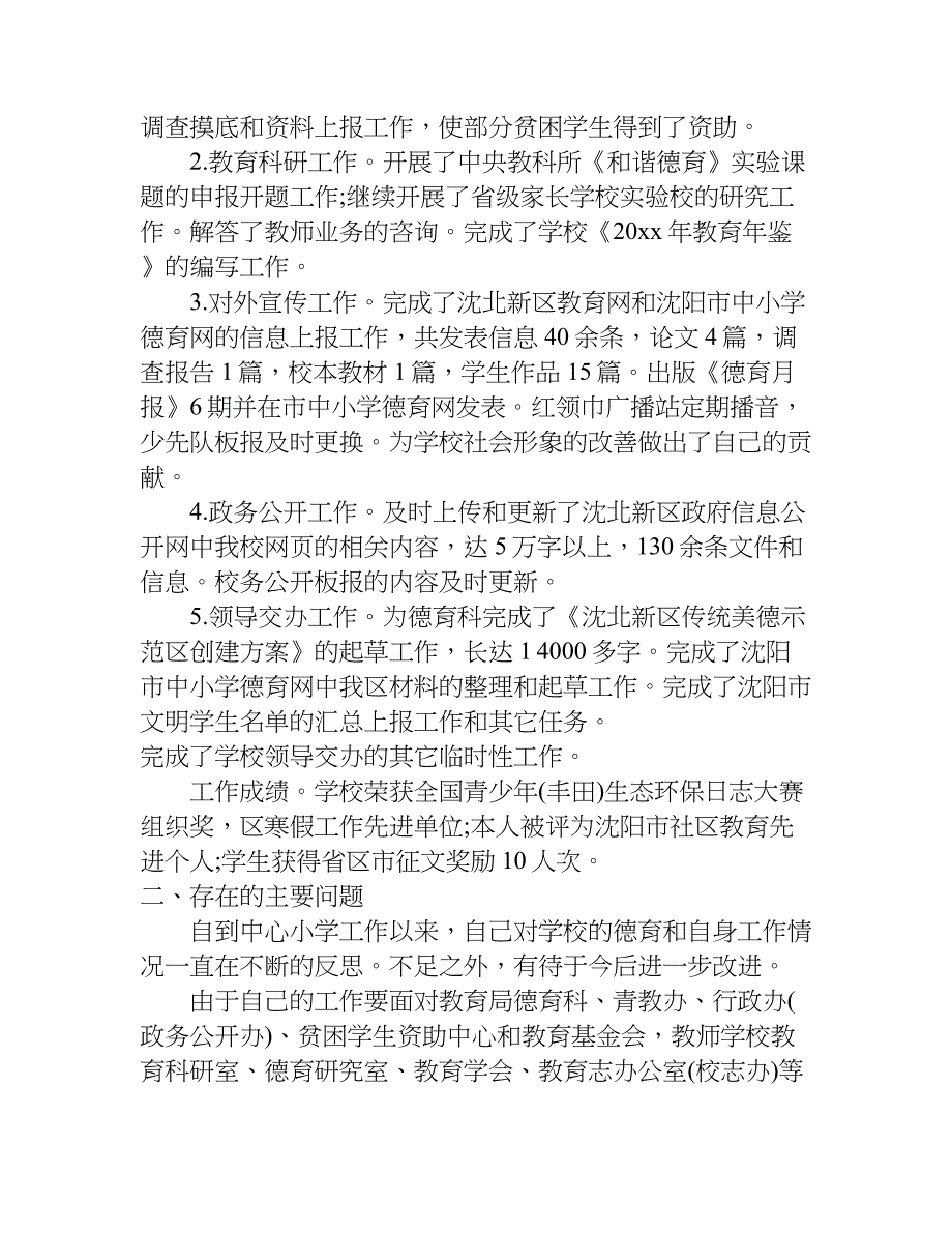 小学个人德育工作总结.doc_第2页