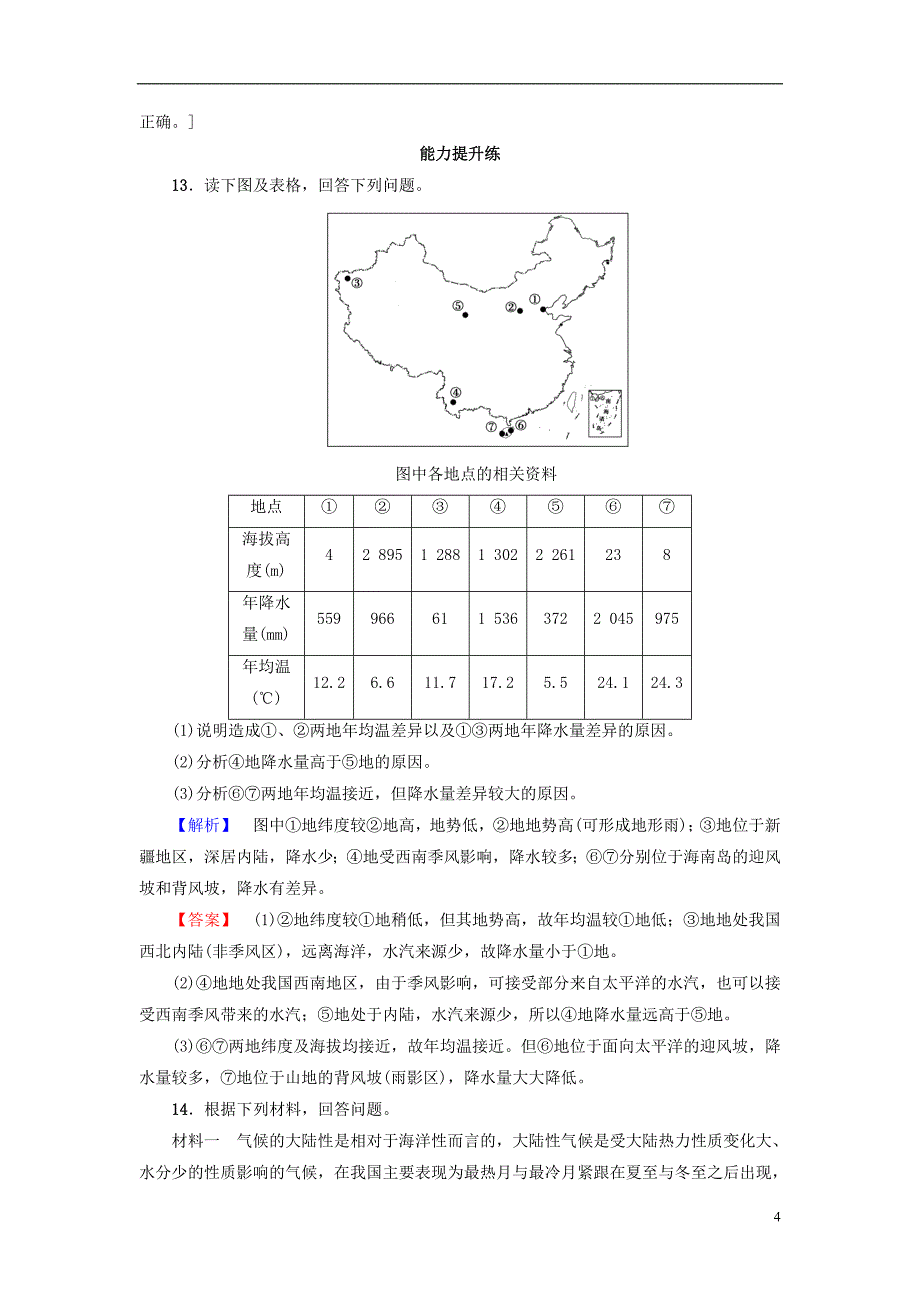 高考地理大一轮复习第4部分中国地理第1章中国地理概况第3讲图表分项导练十五中国的气_第4页