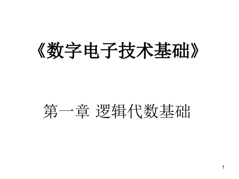 同济大学2012级数字电路霍勇课件第一章逻辑代数基础_第1页