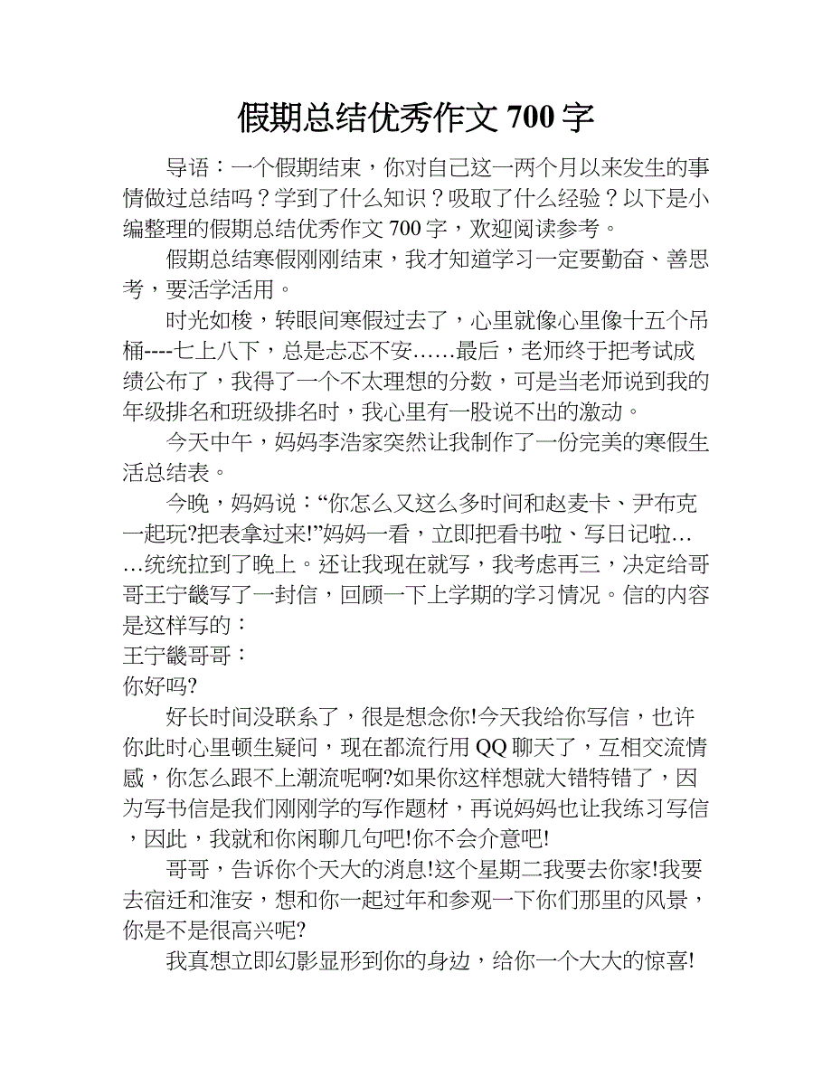 假期总结优秀作文700字.doc_第1页