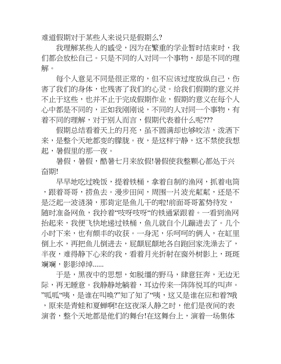 假期总结优秀作文700字.doc_第3页