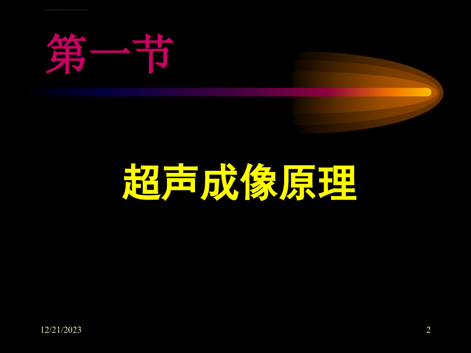 超声医学的诊断基础教学课件_第2页