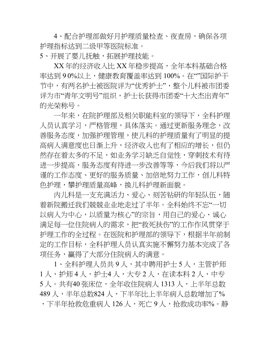 医院内儿科护理年度总结及下年工作计划.doc_第2页