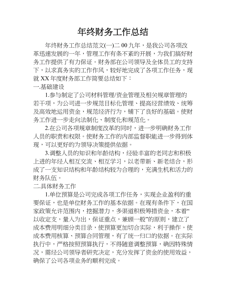 年终财务工作总结_1.doc_第1页