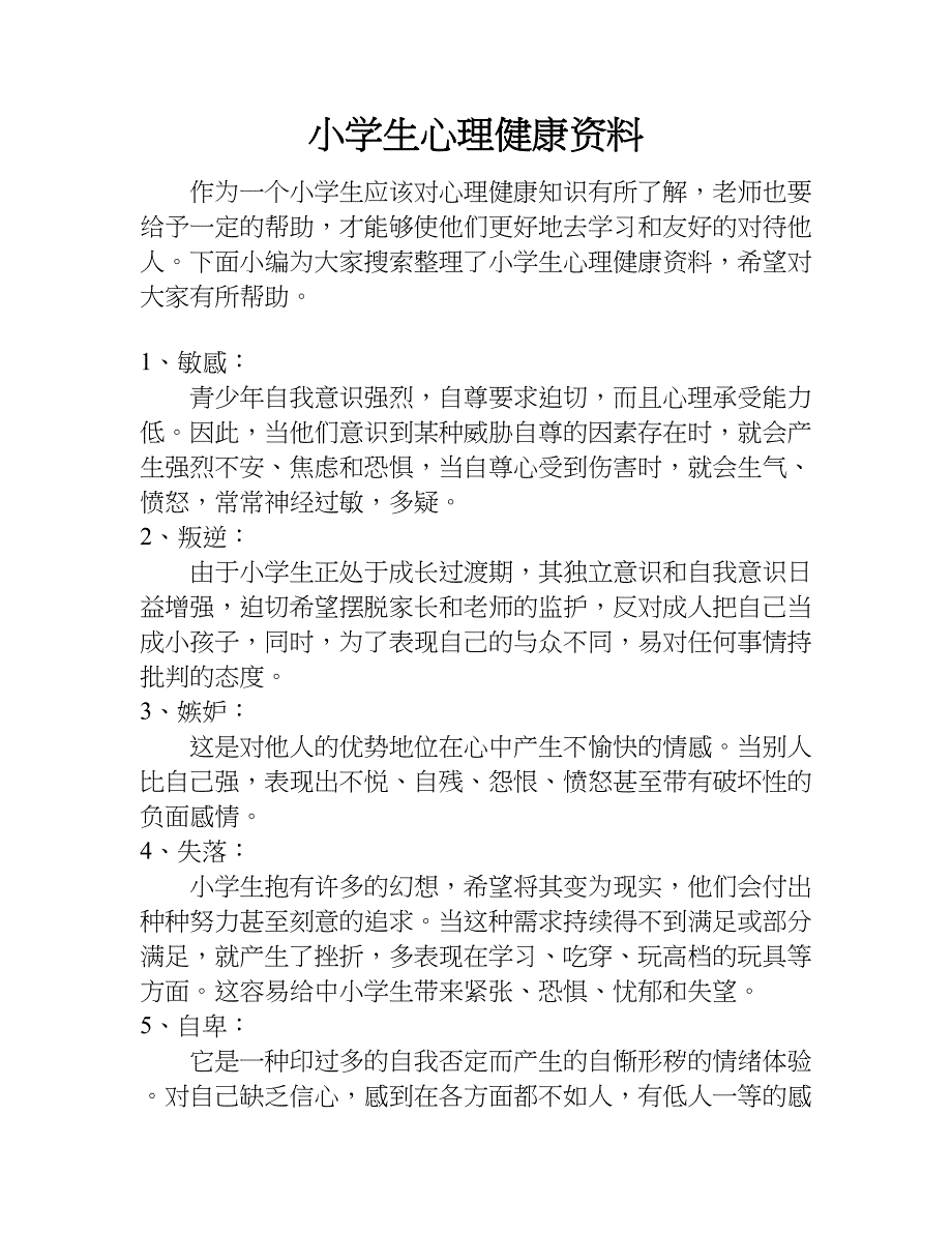 小学生心理健康资料.doc_第1页