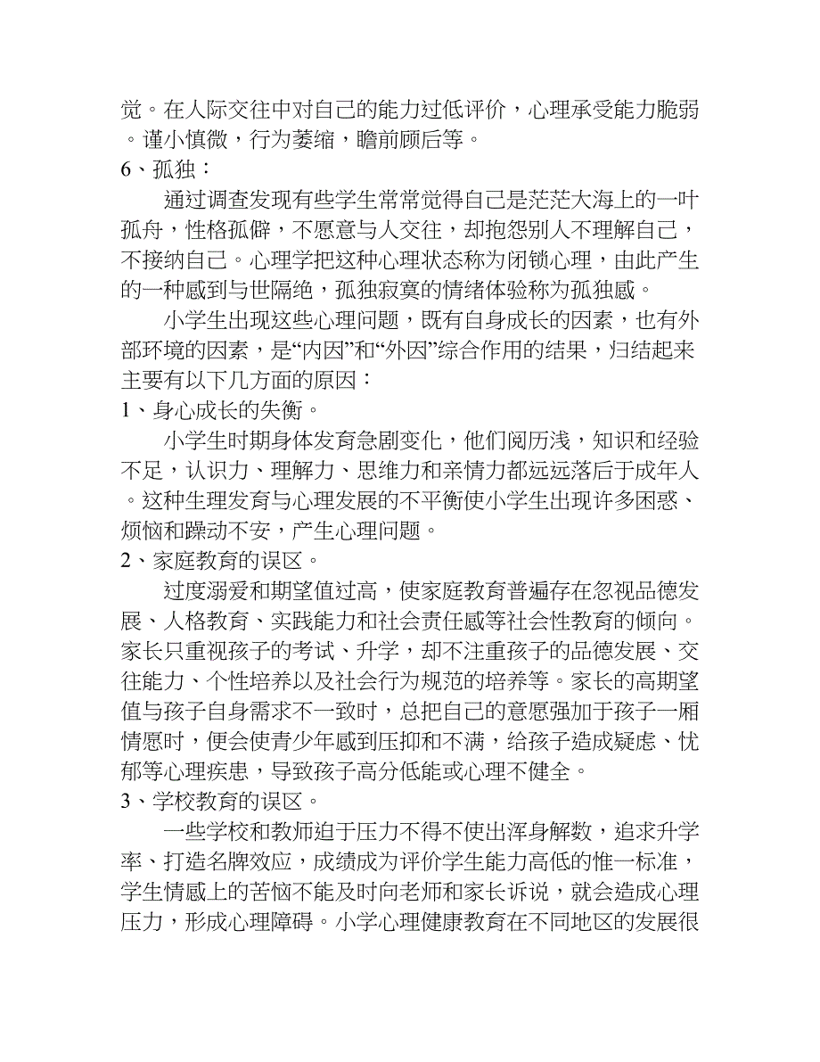 小学生心理健康资料.doc_第2页