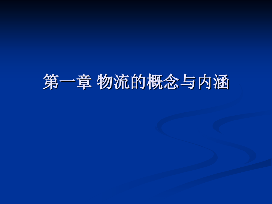 物流管理学概论ppt培训课件_第1页