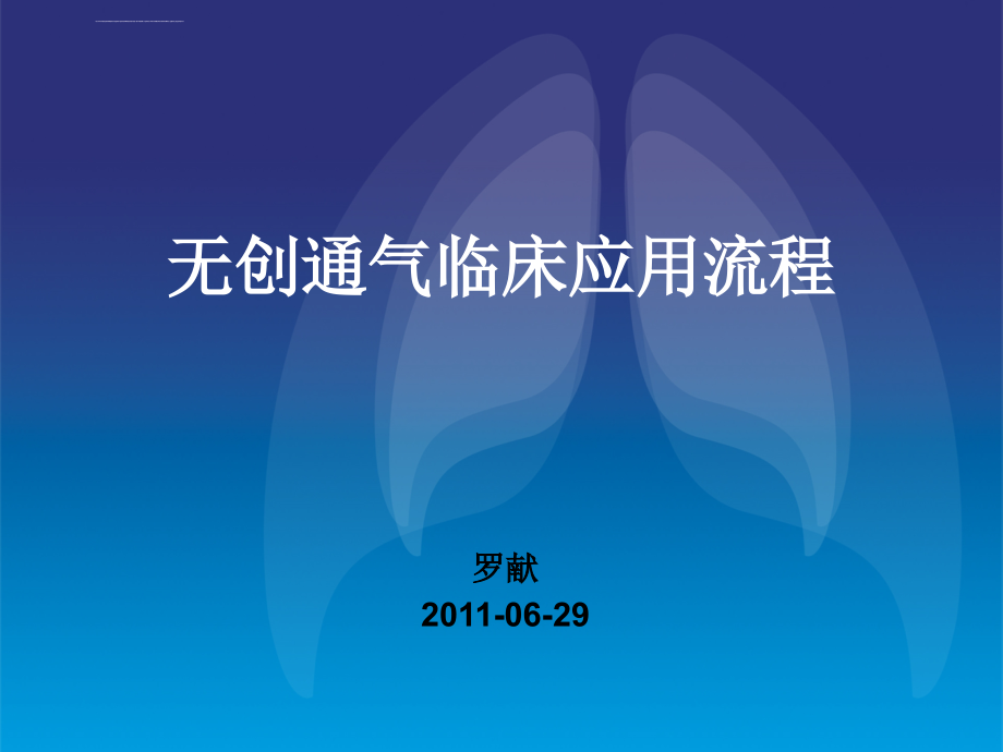 2011无创通气临床应用专家共识(2011)ppt培训课件_第1页