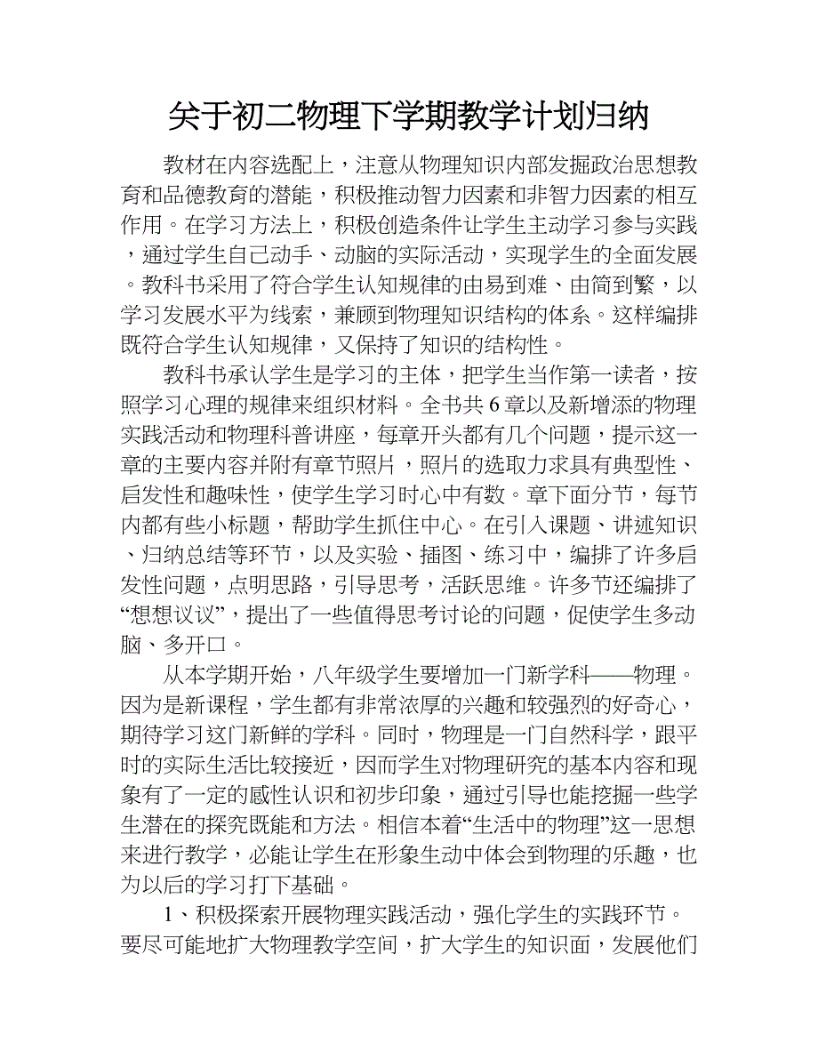 关于初二物理下学期教学计划归纳.doc_第1页