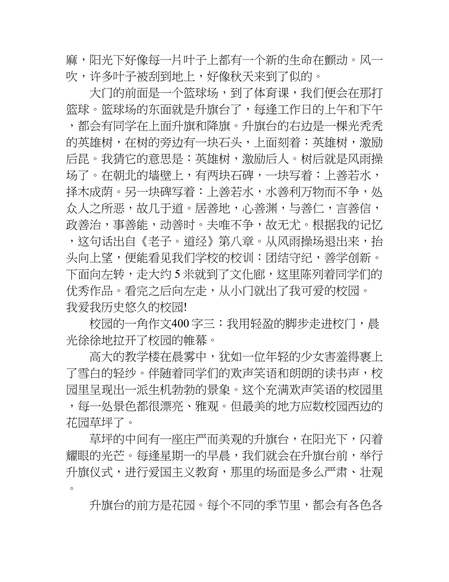 校园的一角作文400字【精选】.doc_第2页