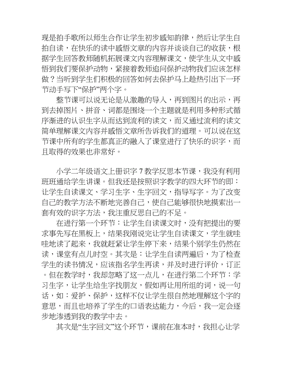 小学二年级语文上册识字7教学反思.doc_第2页