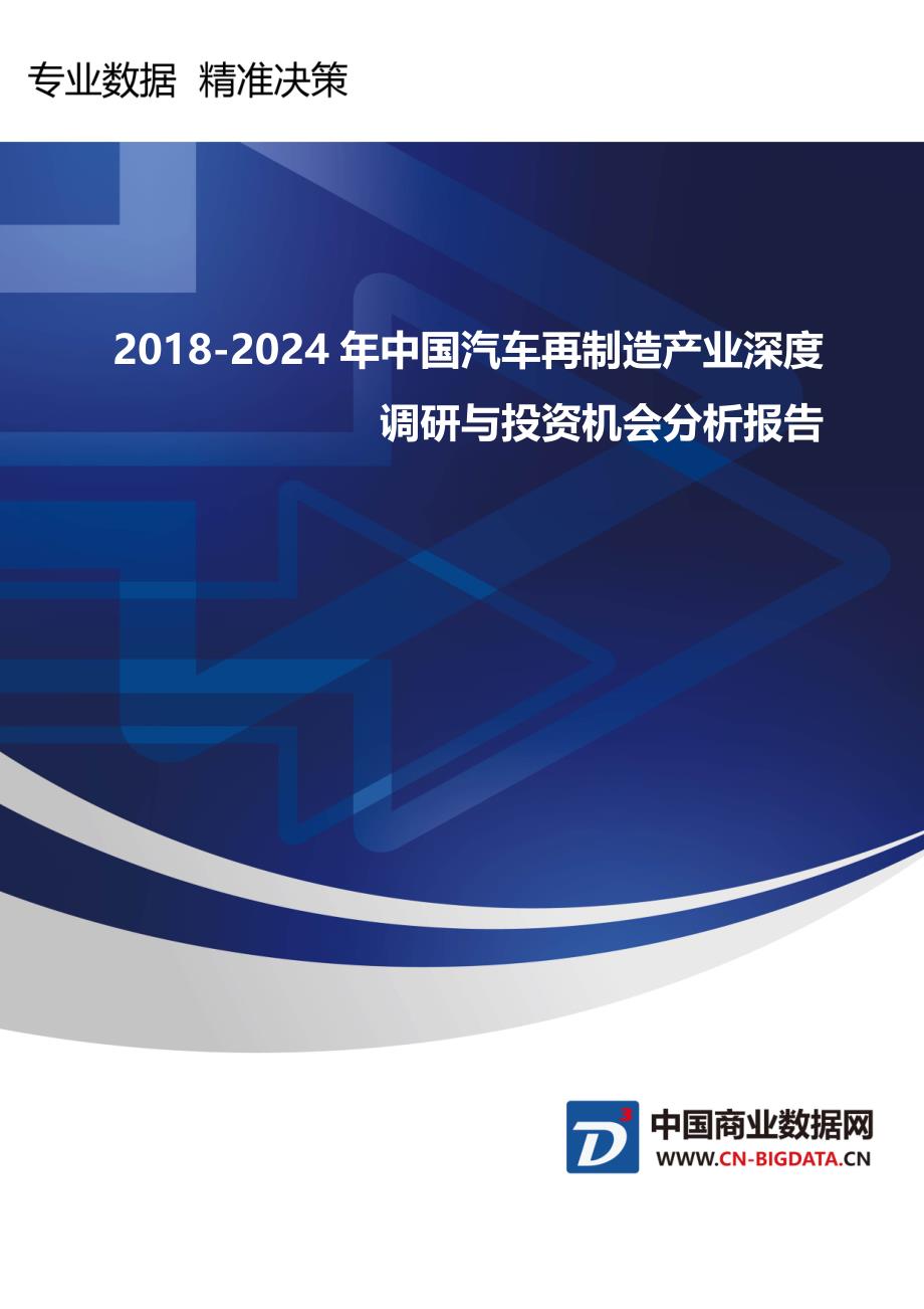 2018-2024年中国汽车再制造产业深度调研与投资机会分析报告_第1页