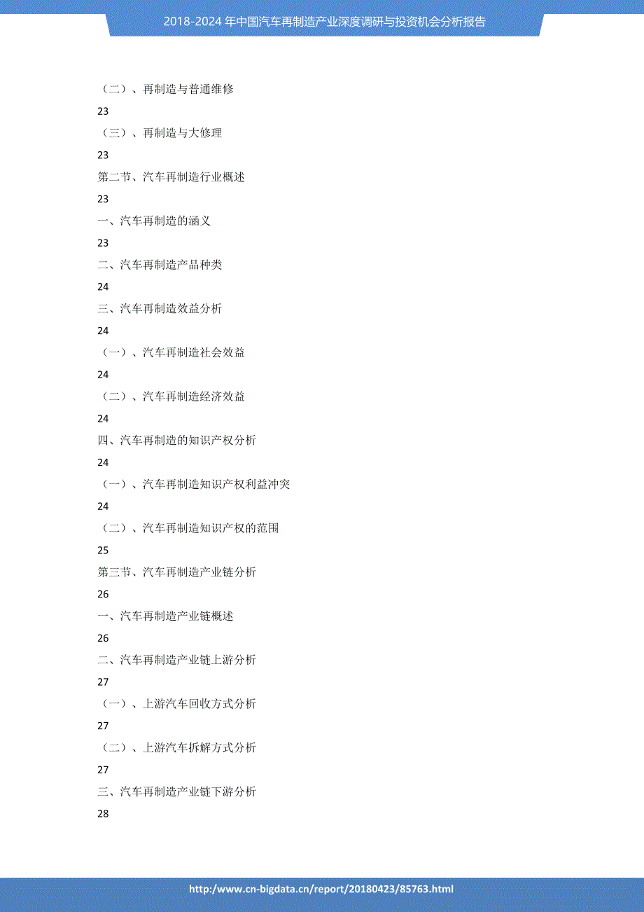2018-2024年中国汽车再制造产业深度调研与投资机会分析报告_第3页