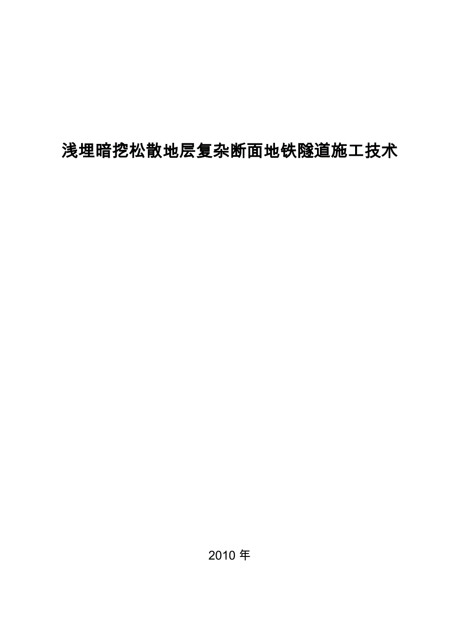 浅埋暗挖松散地层复杂断面地铁隧道施工技术2010 年_第1页