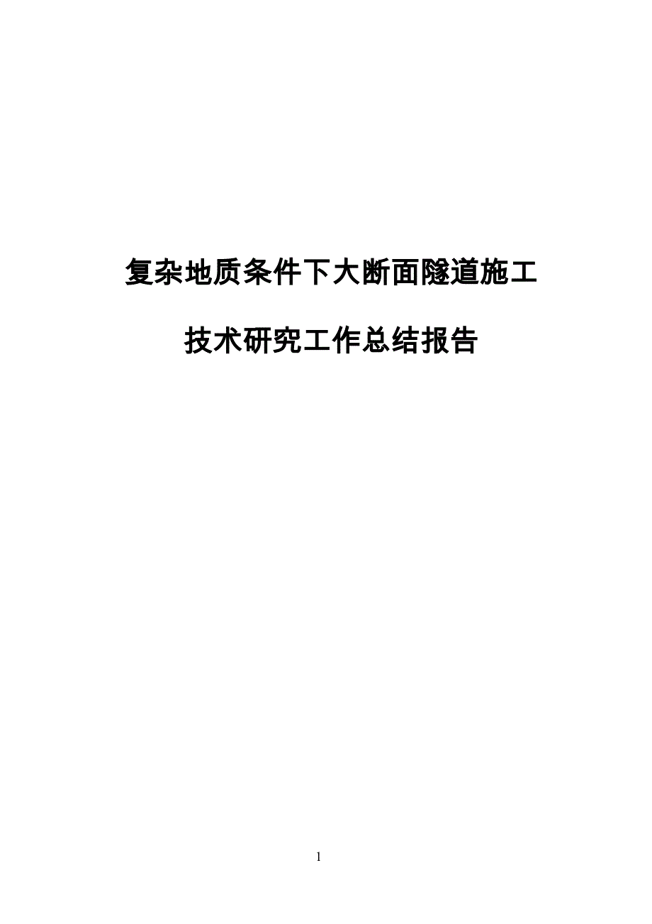 浅埋暗挖松散地层复杂断面地铁隧道施工技术2010 年_第3页