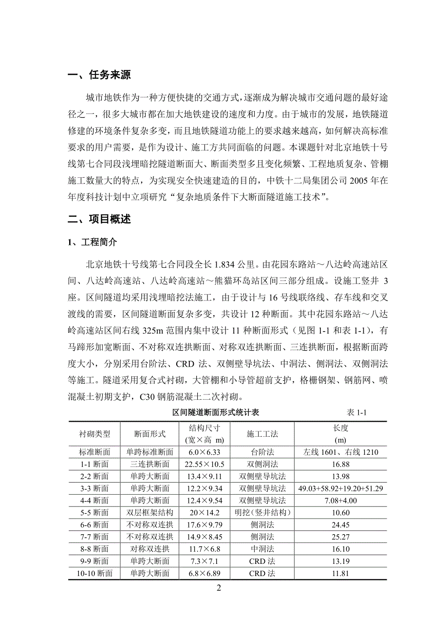 浅埋暗挖松散地层复杂断面地铁隧道施工技术2010 年_第4页