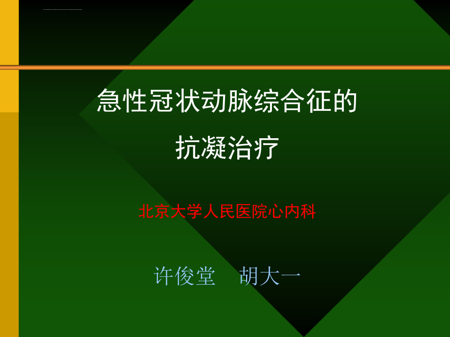 急性冠脉综合症ppt培训课件_第1页