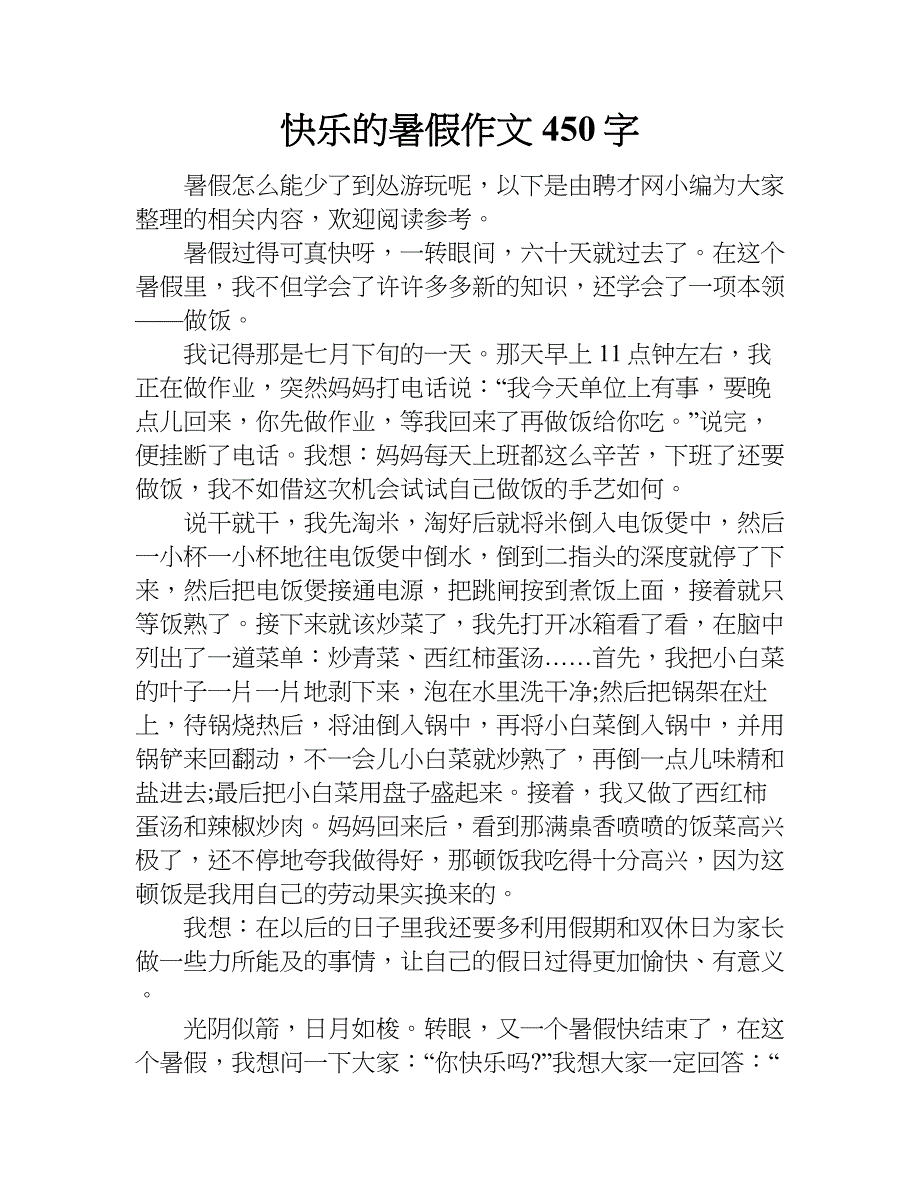 快乐的暑假作文450字.doc_第1页