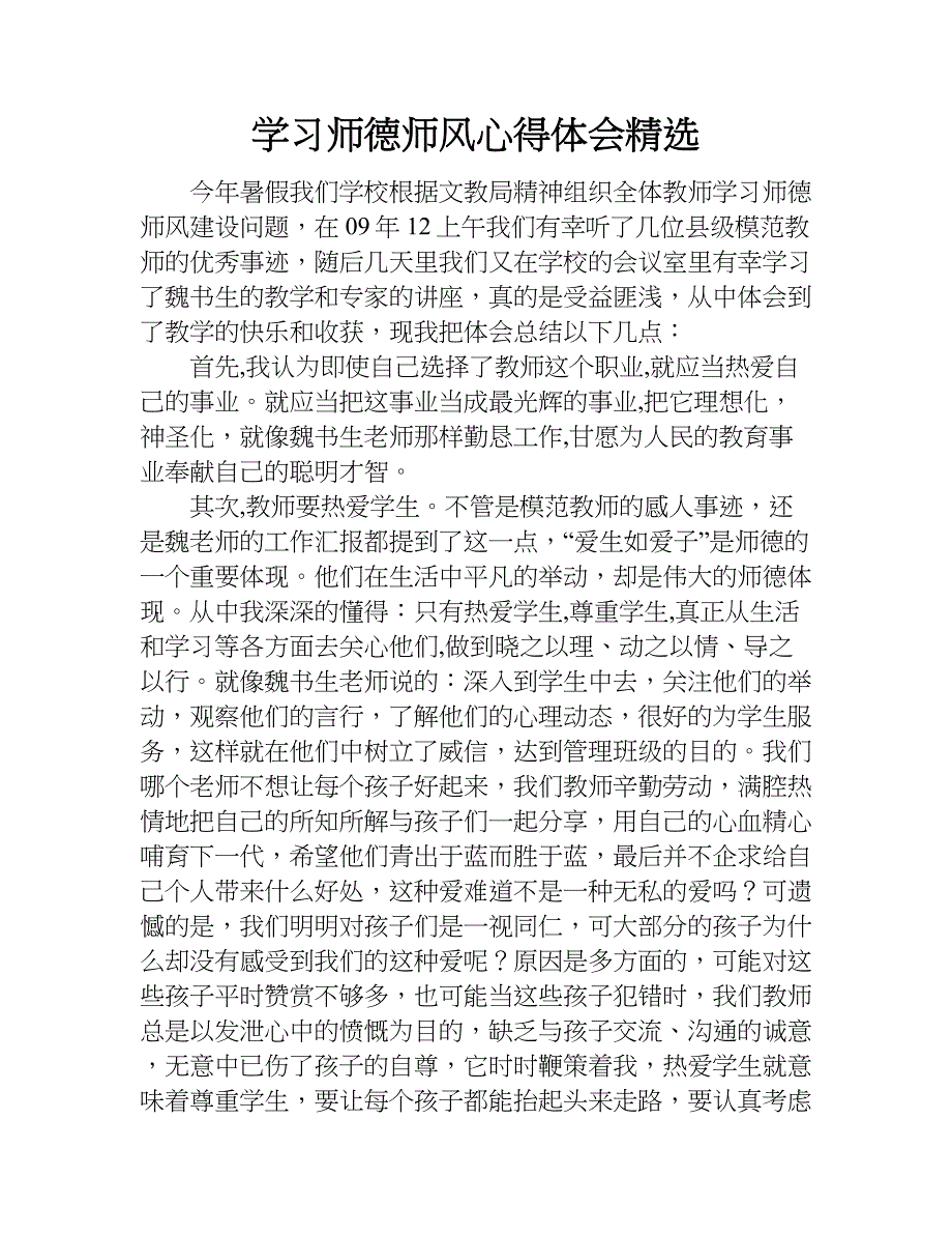 学习师德师风心得体会精选.doc_第1页