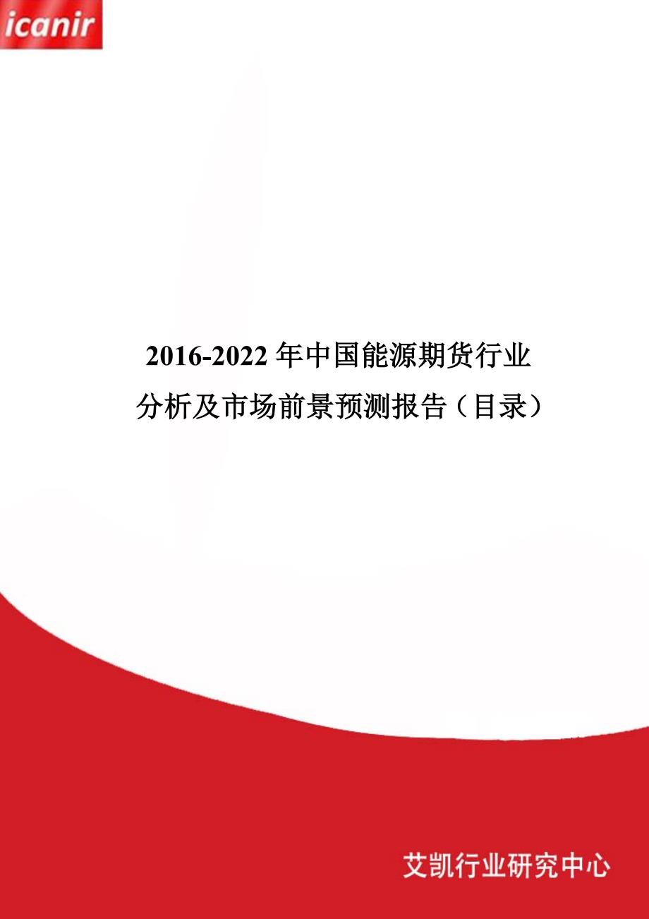 2016-2022年中国能源期货行业分析及市场前景预测报告_第1页