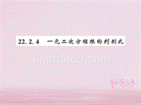 河南专用2018年秋九年级数学上册第22章一元二次方程22.2一元二次方程的解法22.2.4习题课件新版华东师大