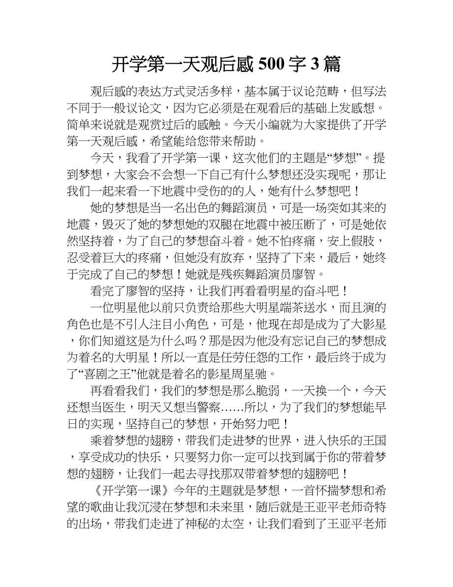 开学第一天观后感500字3篇.doc_第1页