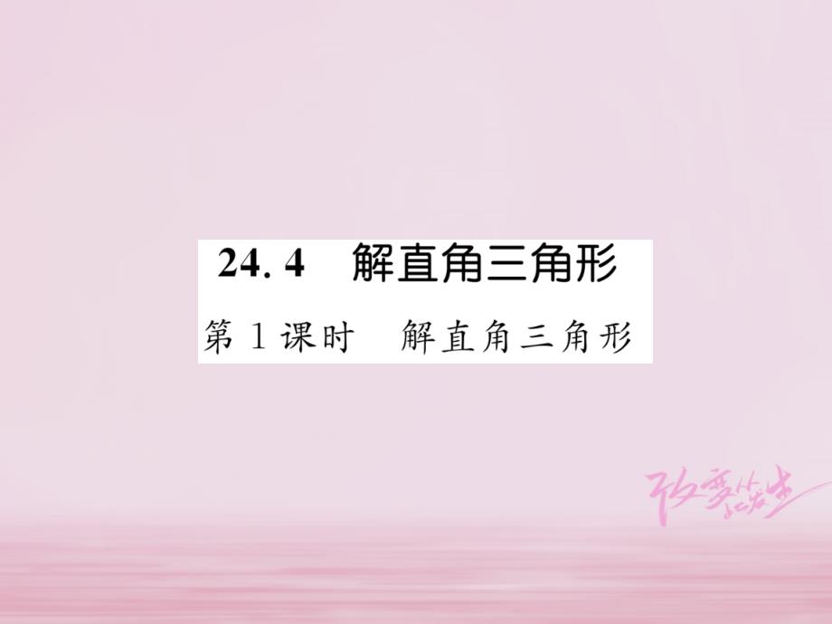 2018年秋九年级数学上册第24章解直角三角形24.4解直角三角形第1课时解直角三角形习题课件新版华东师大_第1页