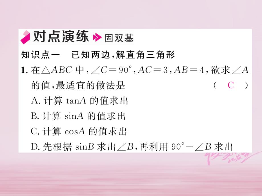 2018年秋九年级数学上册第24章解直角三角形24.4解直角三角形第1课时解直角三角形习题课件新版华东师大_第4页