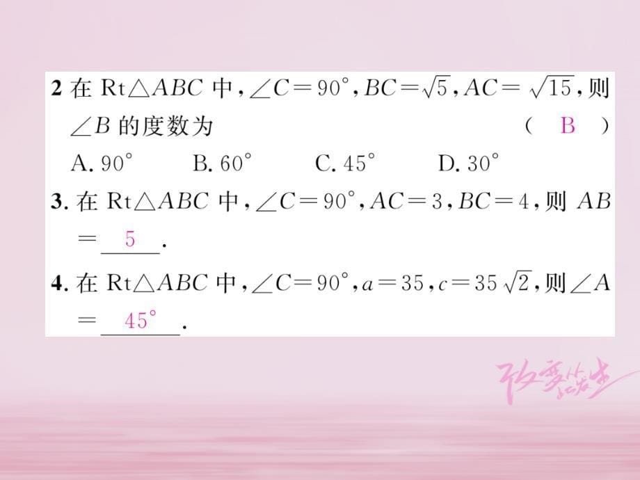 2018年秋九年级数学上册第24章解直角三角形24.4解直角三角形第1课时解直角三角形习题课件新版华东师大_第5页