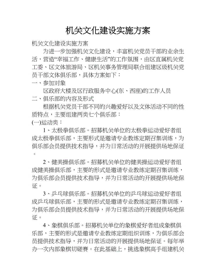 机关文化建设实施方案.doc_第1页