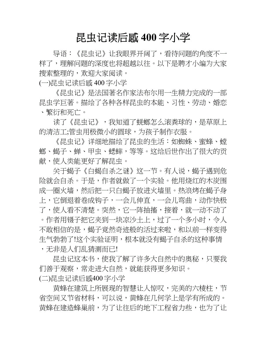 昆虫记读后感400字小学.doc_第1页