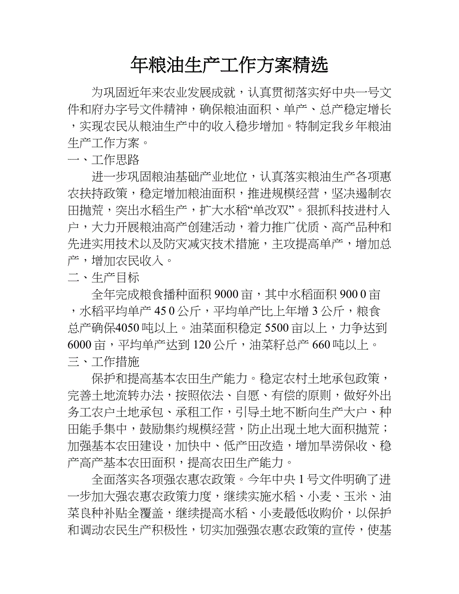 年粮油生产工作方案精选.doc_第1页