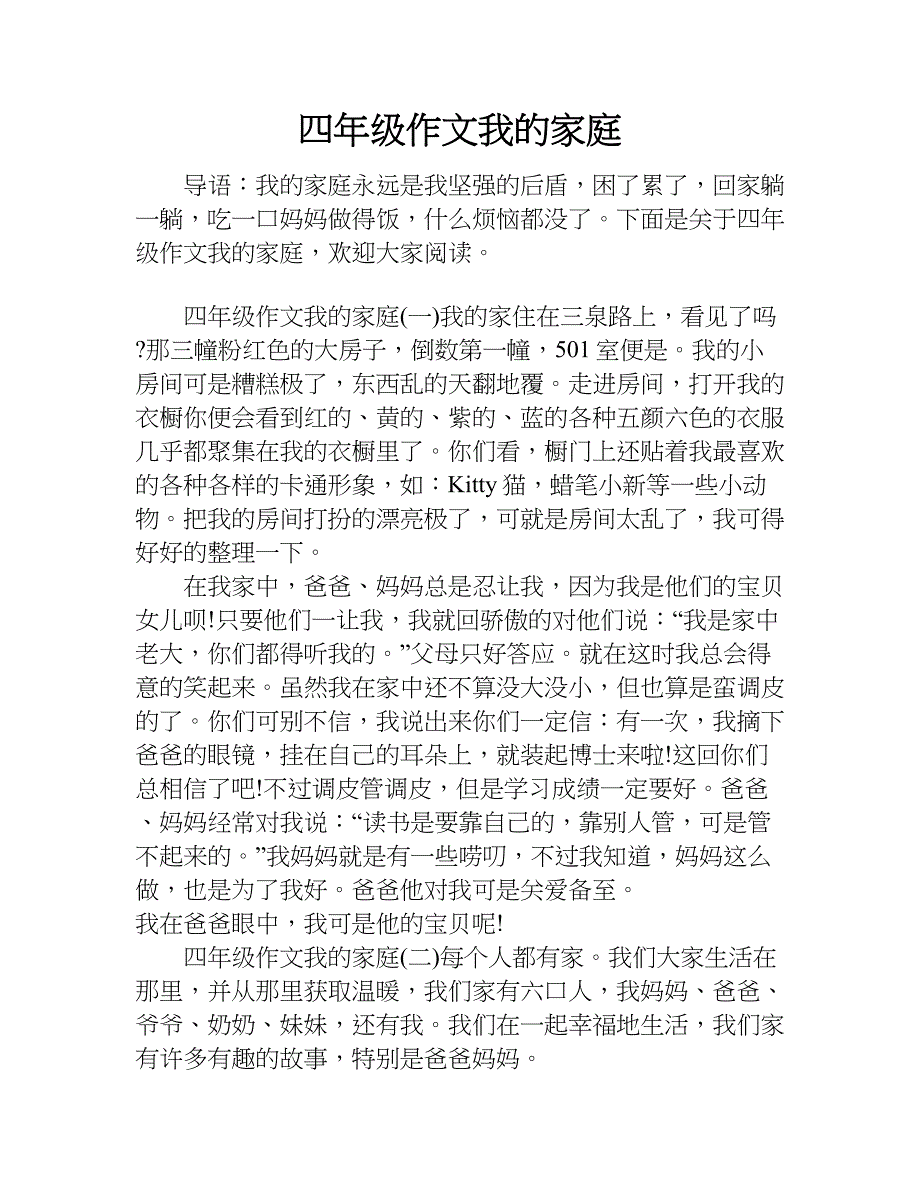 四年级作文我的家庭.doc_第1页