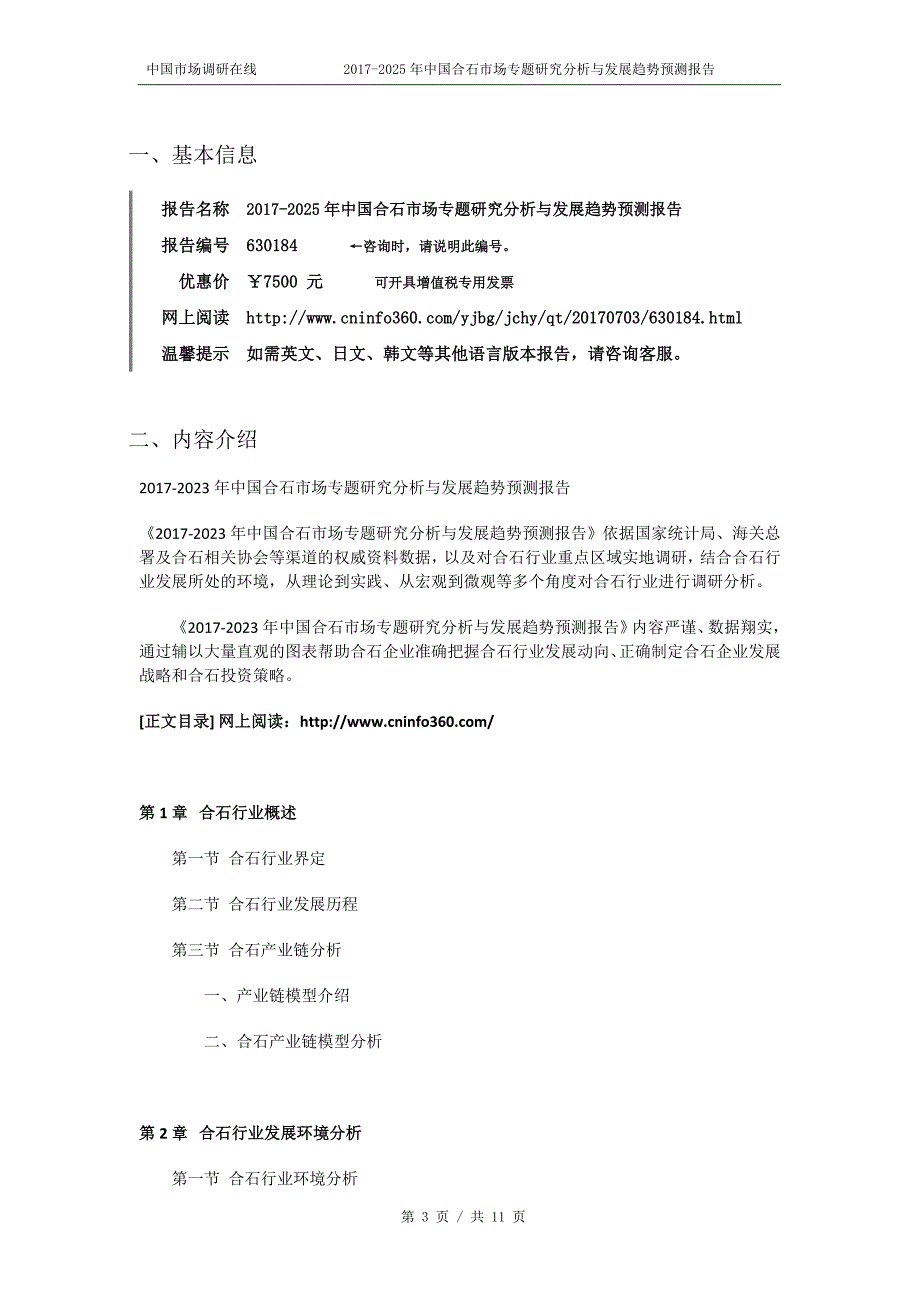 2018年中国合石市场专题研究分析与发展趋势预测报告目录_第3页