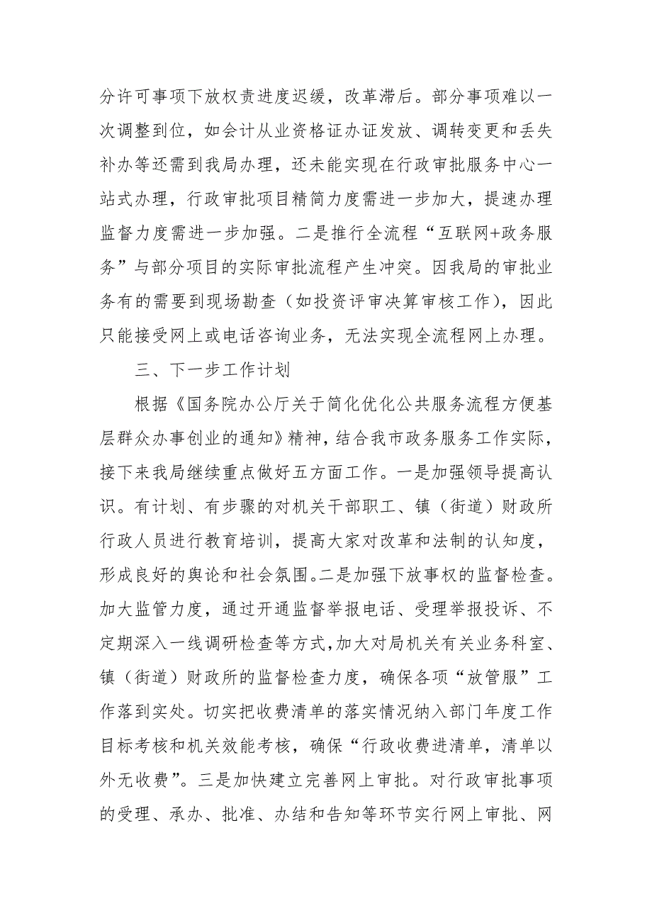 2018关于“放管服”改革落实情况的自查报告_第3页