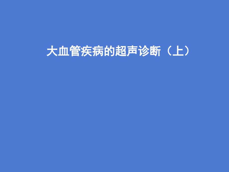 大血管疾病的超声诊断课件_第1页