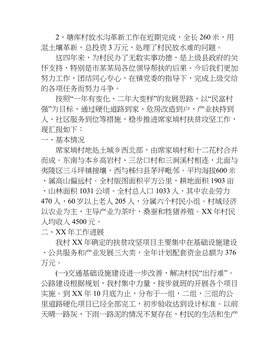 村委会扶贫工作汇报材料.doc_第2页