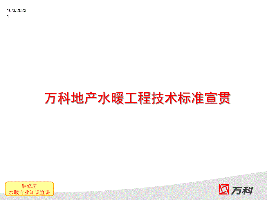 万科地产水暖工程技术标准宣贯ppt培训课件_第1页