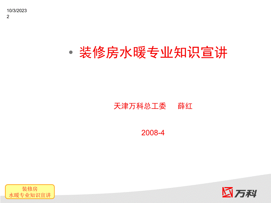 万科地产水暖工程技术标准宣贯ppt培训课件_第2页