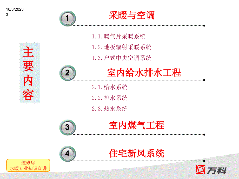 万科地产水暖工程技术标准宣贯ppt培训课件_第3页