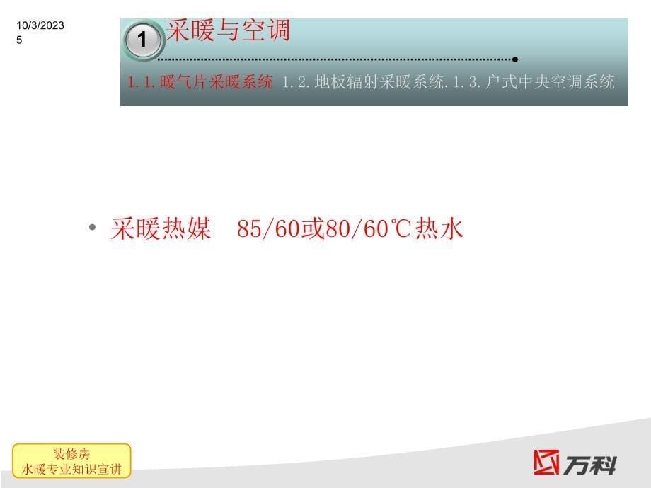 万科地产水暖工程技术标准宣贯ppt培训课件_第5页