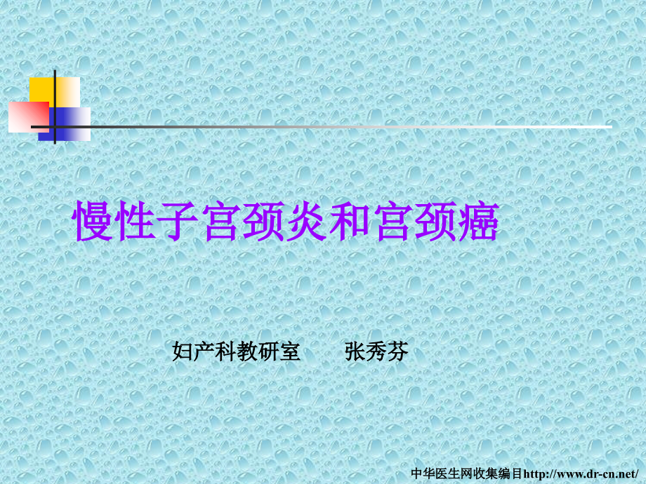 慢性子宫颈炎和宫颈癌-妇产科教研室-张秀芬ppt培训课件_第1页