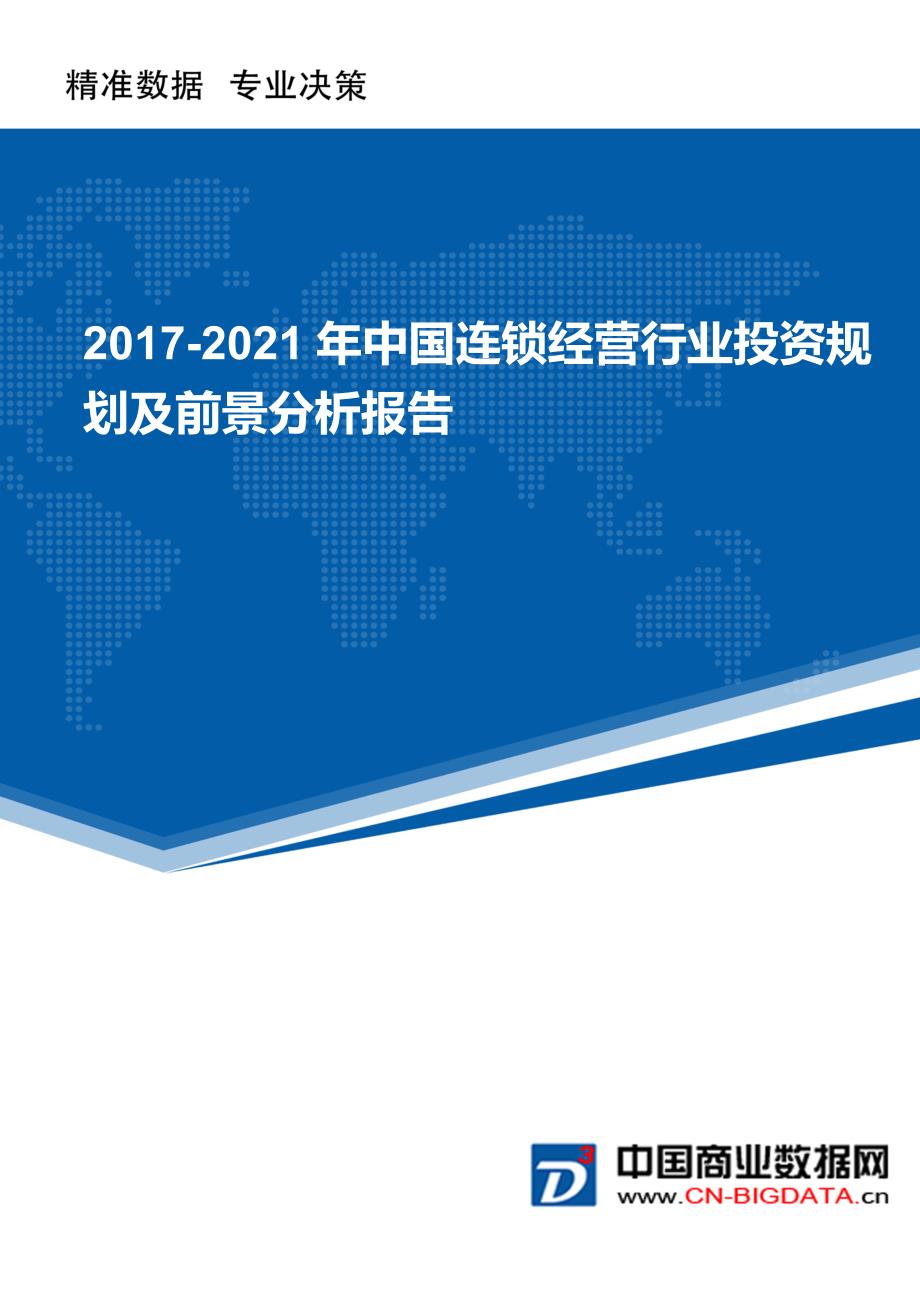 2017-2021年中国连锁经营行业投资规划及前景分析报告_第1页