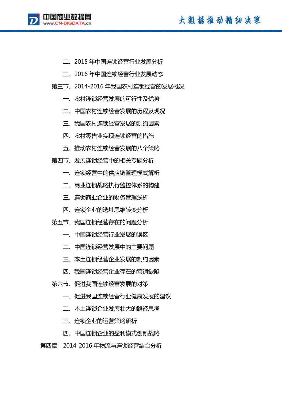 2017-2021年中国连锁经营行业投资规划及前景分析报告_第4页