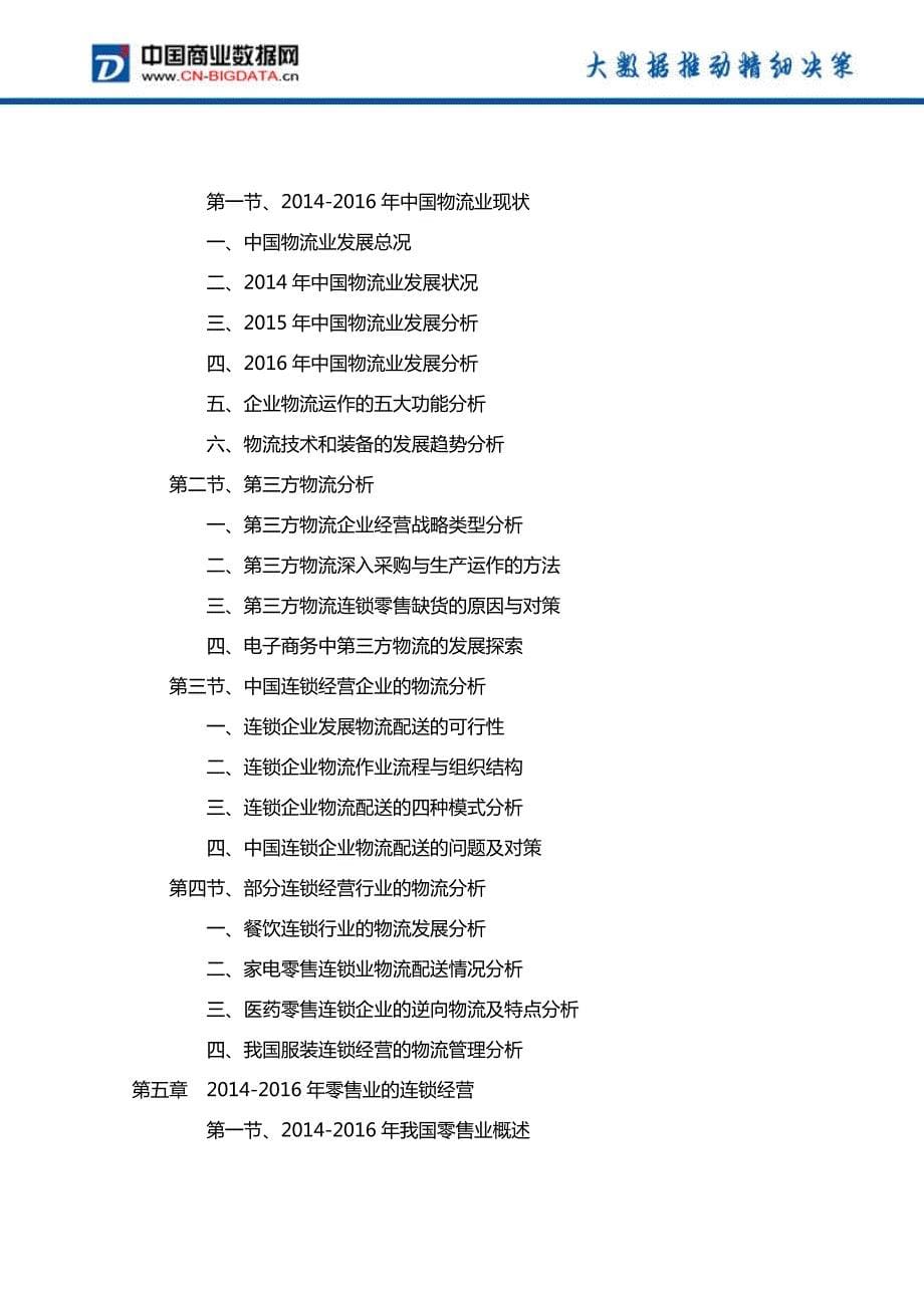 2017-2021年中国连锁经营行业投资规划及前景分析报告_第5页