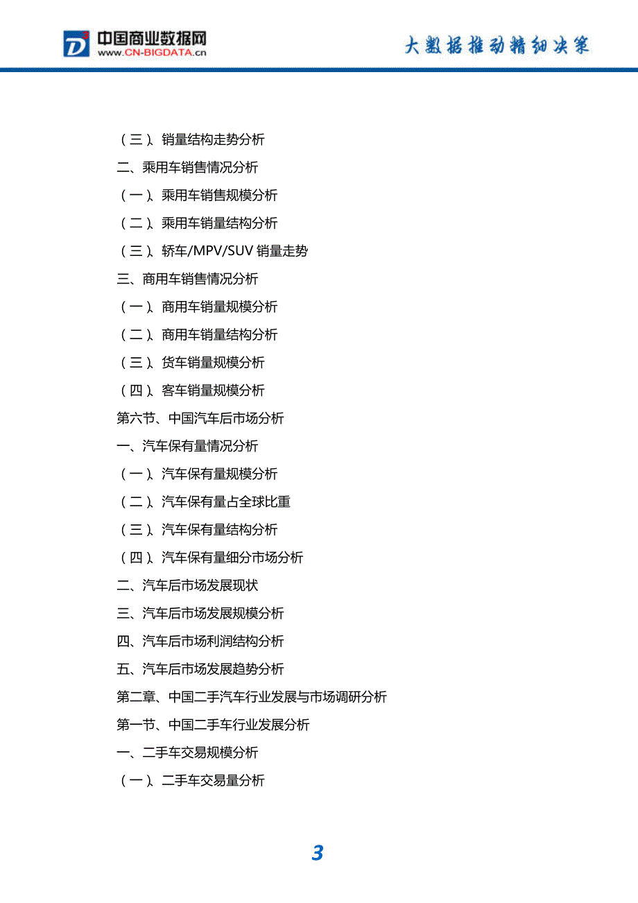 2018-2023年中国二手汽车行业市场需求预测与投资战略规划分析报告_第4页