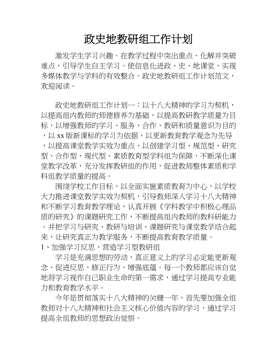 政史地教研组工作计划_1.doc_第1页